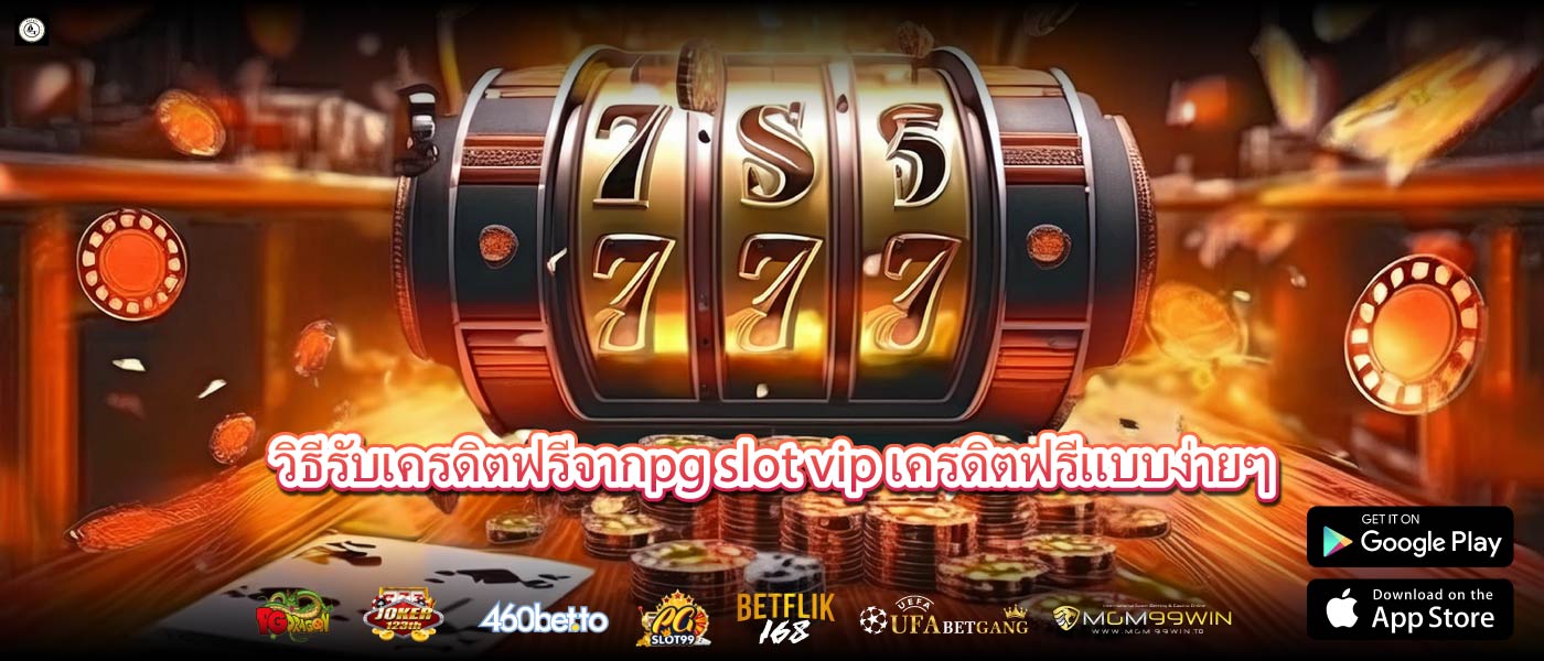 วิธีรับเครดิตฟรีจากpg slot vip เครดิตฟรีแบบง่ายๆ