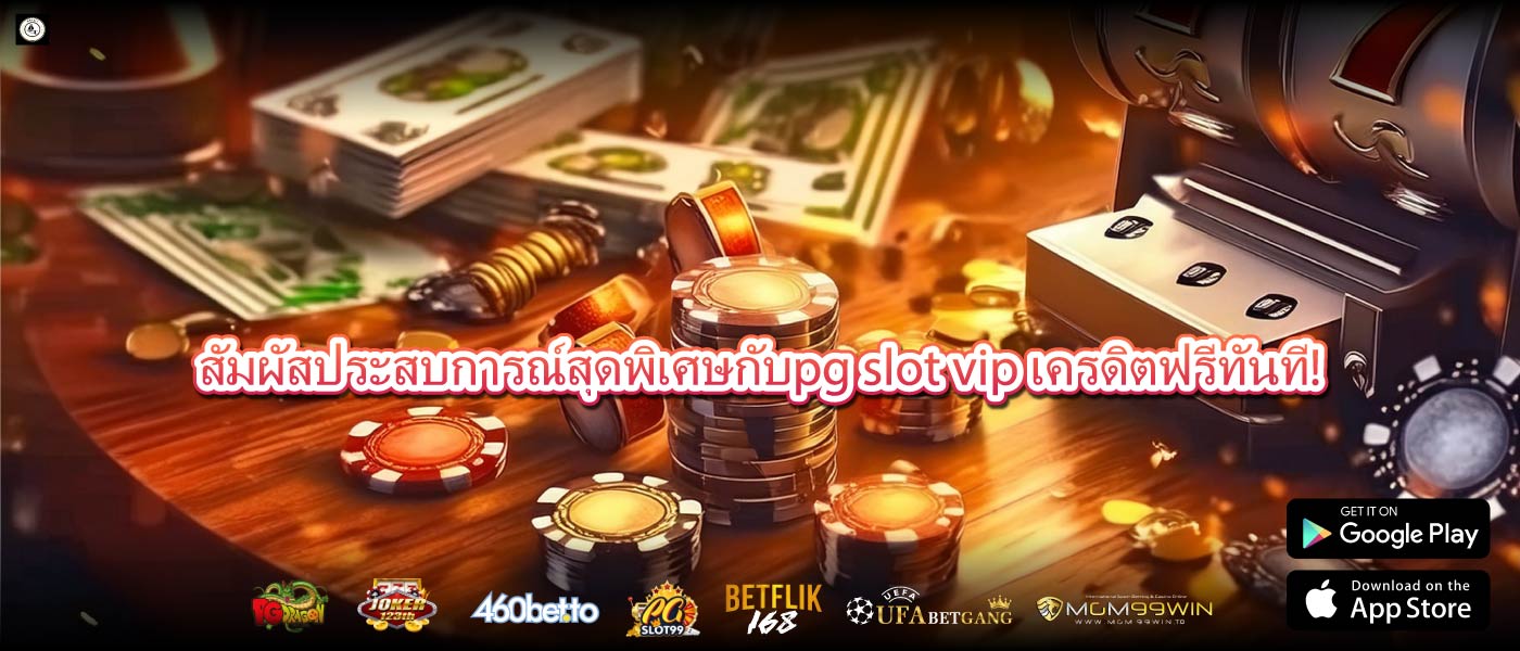 สัมผัสประสบการณ์สุดพิเศษกับpg slot vip เครดิตฟรีทันที!