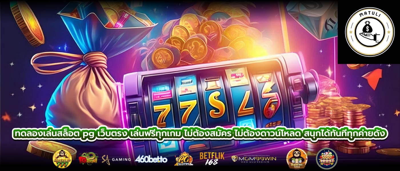 ทดลองเล่นสล็อต pg เว็บตรง เล่นฟรีทุกเกม ไม่ต้องสมัคร ไม่ต้องดาวน์โหลด สนุกได้ทันทีทุกค่ายดัง