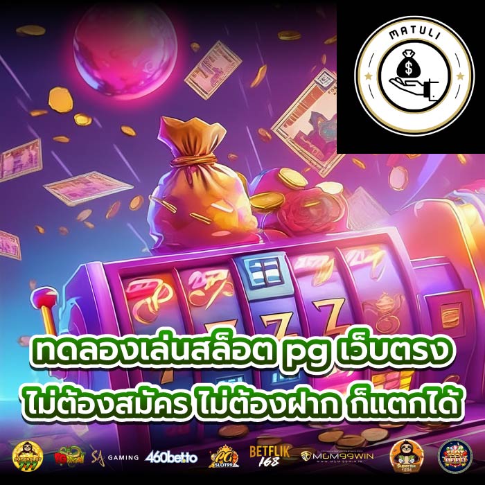 ทดลองเล่นสล็อต pg เว็บตรง ไม่ต้องสมัคร ไม่ต้องฝาก ก็แตกได้