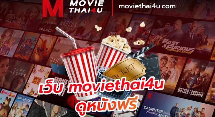 เว็บดูหนังแนะนำ moviethai4u ดูหนังฟรี