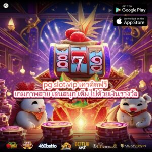 pg slot vip เครดิตฟรี เกมภาพสวย เล่นสนุก เต็มไปด้วยเงินรางวัล