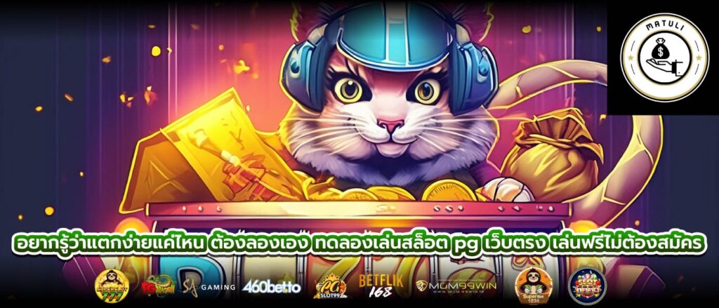 อยากรู้ว่าแตกง่ายแค่ไหน ต้องลองเอง ทดลองเล่นสล็อต pg เว็บตรง เล่นฟรีไม่ต้องสมัคร