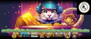 อยากรู้ว่าแตกง่ายแค่ไหน ต้องลองเอง ทดลองเล่นสล็อต pg เว็บตรง เล่นฟรีไม่ต้องสมัคร